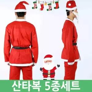 (옵션 크리스마스 산타복 산타코스튬 산타복장 5종세트)산타복 크리스마스 산타코스튬 산타복장 파티 5종세
