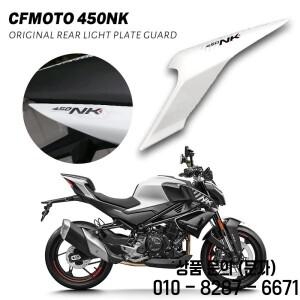 CFMOTO 450NK 기존 부품 오토바이 후면 테일 커버 왼쪽 및 오른쪽 가드 뒷좌석 라이트 하우징 윙