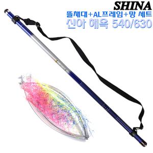 [SHINA]신아 해옥(기 옥망/이소다마) 뜰채 세트.빳빳 고강도 카본 뜰채대 540/630+50파이 AL프레임+망 세트.갯바위/방파제/바다좌대/가두리/유료낚시터.감성돔/참돔/우럭