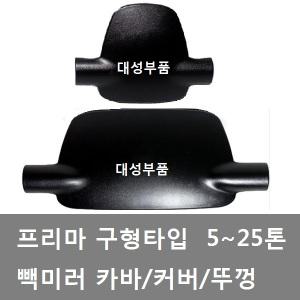 대성부품/프리마 빽미러 카바/뚜껑/캡/노브스/프리마 빽미러 커버/빽미러카바/5톤/덤프/추레라/파이프/구형