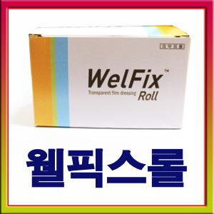 웰픽스롤(10cmx10m)/슈퍼픽스 아쿠아(10*10)택 1/welfixRoll/투명반창고/Transparent/드레싱/병원/롤반창고