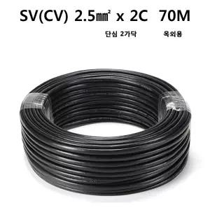 CV전선 SV 전기선 옥외용 롤전선 단심 2가닥 2.5SQ 70M