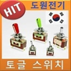 토글 토클스위치/toggle switch 스윗치/2단 3단토글/도원전기/온오프