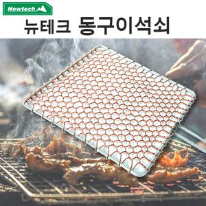 뉴테크 동석쇠 동불판 그릴 황동 황동 석쇠 바베큐그릴