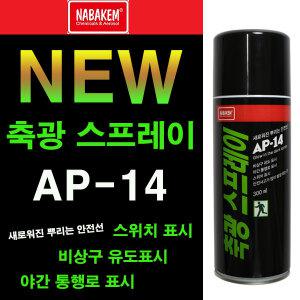 야광스프레이 야광페인트 축광스프레이