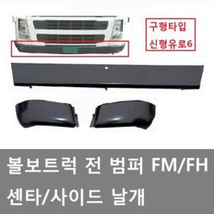 대성부품/볼보트럭 범퍼 날개/센터/스커드/밤바날개/유로6/FH/FM/덤프/추레라/볼보 범퍼/볼보 밤바/화물차