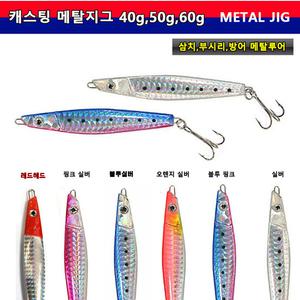 캐스팅 메탈지그 60g 대삼치 부시리 방어 루어