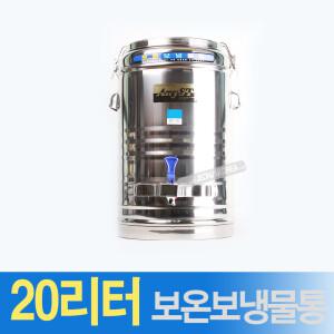 한양금속 업소용 스텐 보온보냉물통 20호 20L