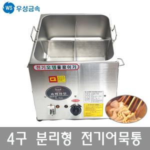 우성금속 4구 분리형 전기 어묵조리기 어묵통 기계