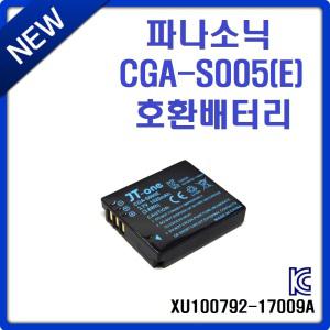 파나소닉 CGA-S005(E) 호환배터리 DMC FX1 FX3 FX8 FX9 FX10 FX12 FX50 FX100 FX150 전용 충전지