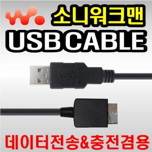 [무료배송] 소니 워크맨 NWZ-S755/NWZ-A726/NWZ-A728/NWZ-A729 전용 USB케이블