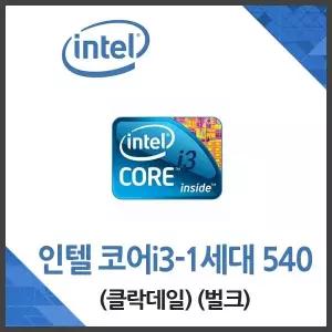 [엠지솔루션](인텔) 코어i3-1세대 540 클락데일 벌크