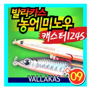 [09피싱]발라카스 캐스터 124S 농어 미노우 바다 민물 루어 낚시