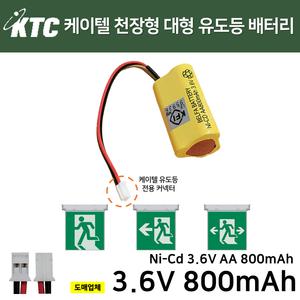 천장형 대형 유도등 배터리 케이텔 3.6V 800mAh /소방배터리 /비상예비전원