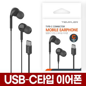 USB C타입 유선 이어폰 (블랙) 줄이어폰 커널형 삼성 갤럭시 번들 호환