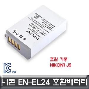 니콘 Nikon1 J5 전용 호환배터리 KC인증 EN-EL24