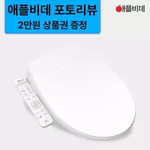 [포토리뷰2만원]애플비데 물탱크 없는 직수형 살균 비데 AB-K8846NF 3년무상AS