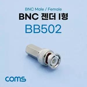 [셀러허브 패션][JH4R00U2_51BP]BNC 젠더 I형 (MF)