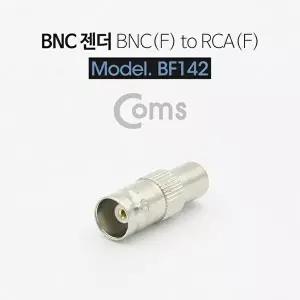[셀러허브 패션][JH4R00U7_51BP]BNC 변환젠더(RCA F to F)