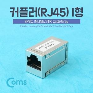 커플러(RJ45) I형 8P8C INLINE STP (Cat6 Gray)