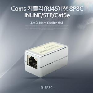 커플러(RJ45) I형 8P8C INLINE STP Cat5e