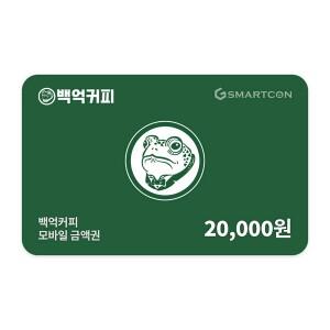 (백억커피) 기프티카드 2만원권