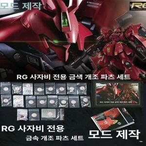 코팅 pg mg 조립 사자비 시난주 건담 스튜디오 스페셜 메탈 도색킷 중국 버카