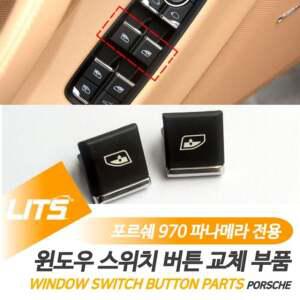 포르쉐용품 포르쉐 970 파나메라 부품 악세사리 윈도우스위치버튼