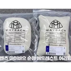 벤츠 마이바흐 헤드레스트 목베개 정품 넥 시트 쿠션