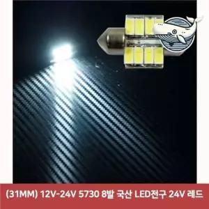 차량무드등led 조명 등기구 31MM 다용도 차량 실내 조명