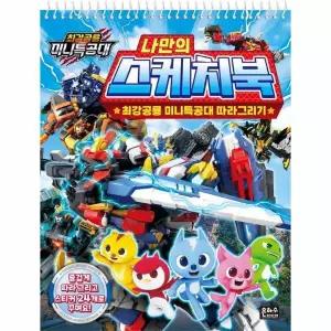 최강공룡 미니특공대 따라 그리기 나만의 색칠 스케치북