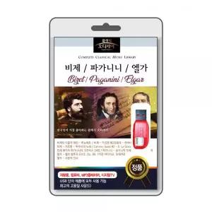 (USB) 클래식 오디세이 비제 파가니니 엘가 효도라디오 usb음악 usb뮤