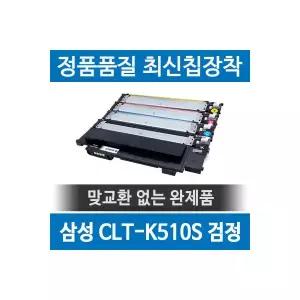 삼성 CLT-K510S 호환재생토너 SL-C563 C513 W FW 검정 2054428 J