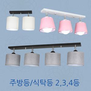 [그린필조명] 주방,식탁등,다용도/2,3,4등/LED램프사용 갓등