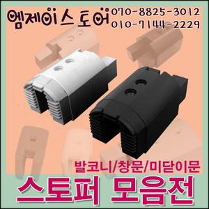 범퍼 샤시문스토퍼 창문 하이샤시 고정 스톱바 발코니 베란다