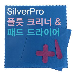 실버프로 SilverPro 플릇 크리너/플릇 클리너/패드 드라이어/플릇 습기/플릇 세척/플릇 크리닝/플릇 소지천