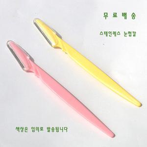 눈썹칼/눈썹면도기/미가도