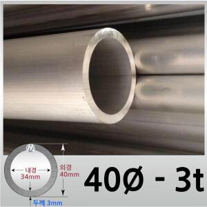 외경 40파이 3T 알루미늄 원형 파이프 / 무료절단