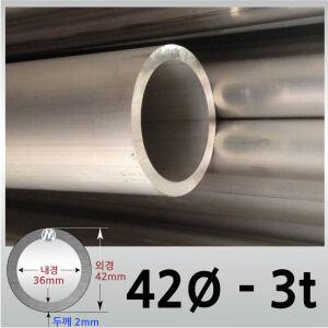 외경 42파이 3T 알루미늄 원형 파이프 / 무료절단