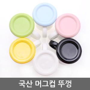 머그컵 머그잔 뚜껑 국산