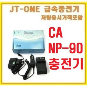 [제이티원]카시오 NP-90/NP90 전용충전기/호환충전기(EXLIM/엑슬림/EX-H20G/EX-FH100/EX-H15/EX-H10/전용충전기)차량용시거잭포함+인화권+빠른무료배송
