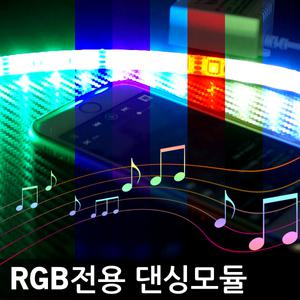 삼항ㅁRGB LED바 전용 소리반응 댄싱모듈+무선리모컨/12V-24V선택가능