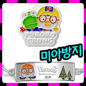 [정품]뽀로로 미아방지 목걸이 팔찌 무료각인 은 목걸이 실버 미아방지 돌선물 돌반지 육아용품