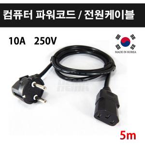 전원 파워 전원 선 케이블 캡 코드 3구 컴퓨터 5m  Made In Korea   KS인증제품