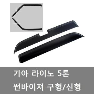 대성부품/라이노 썬바이져/신형/구형/라이노2/빗물받이/도어바이져/햇빛/기아/화물차/대형트럭/5톤/4.5톤/