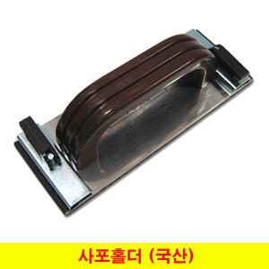 사포홀더 페이퍼홀더 핸드샌더 수동샌딩기 DA-70 DA-75 (2종선택)
