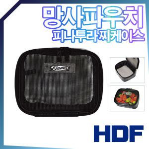 해동 피나투라 망사 파우치 찌케이스 구멍찌 바다찌