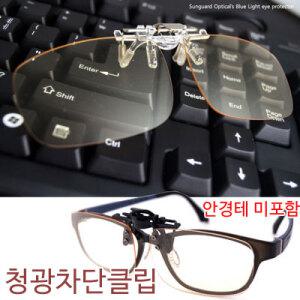 썬가드 청광차단클립 안경착용자용 블루라이트 방지
