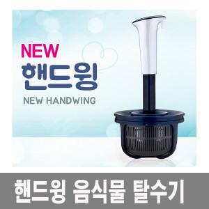 미르푸르/뉴핸드윙음식물쓰레기분쇄기/회전수동탈수기/음식물탈수기/처리기