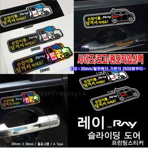 레이 슬라이딩 도어(손잡이를 당겨서) 프린팅스티커